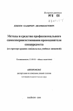 Автореферат по педагогике на тему «Методы и средства профессионального самосовершенствования преподавателя специального предмета», специальность ВАК РФ 13.00.01 - Общая педагогика, история педагогики и образования