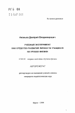 Автореферат по педагогике на тему «Учебный эксперимент как средство развития личности учащихся на уроках физики», специальность ВАК РФ 13.00.02 - Теория и методика обучения и воспитания (по областям и уровням образования)