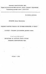 Автореферат по педагогике на тему «Языковое развитие учащихся при обучении морфологии (5 класс)», специальность ВАК РФ 13.00.02 - Теория и методика обучения и воспитания (по областям и уровням образования)