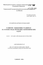 Автореферат по педагогике на тему «Развитие мышления учащихся на основе моделирования экономических задач», специальность ВАК РФ 13.00.02 - Теория и методика обучения и воспитания (по областям и уровням образования)