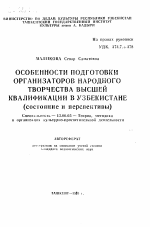 Автореферат по педагогике на тему «Особенности подготовки организаторов народного творчества высшей квалификации в Узбекистане (состояние и перспективы)», специальность ВАК РФ 13.00.05 - Теория, методика и организация социально-культурной деятельности