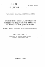 Автореферат по педагогике на тему «Становление социально-трудовой активности подростков в процессе их внеклассной деятельности», специальность ВАК РФ 13.00.01 - Общая педагогика, история педагогики и образования