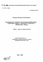 Автореферат по педагогике на тему «Становление и развитие подготовки квалифицированныхрабочих кадров со средним образованием в Украине (1969-1994 гг.)», специальность ВАК РФ 13.00.01 - Общая педагогика, история педагогики и образования