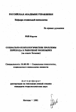 Автореферат по психологии на тему «Социально-психологические проблемы перехода к рыночной экономике», специальность ВАК РФ 19.00.05 - Социальная психология