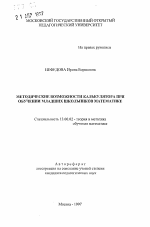 Автореферат по педагогике на тему «Методические возможности калькулятора при обучении младших школьников математике», специальность ВАК РФ 13.00.02 - Теория и методика обучения и воспитания (по областям и уровням образования)