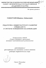 Автореферат по педагогике на тему «Педагогика общекультурного развития специалиста в системе повышения квалификации», специальность ВАК РФ 13.00.05 - Теория, методика и организация социально-культурной деятельности