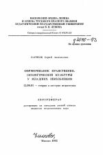 Автореферат по педагогике на тему «Формирование нравственно-экологической культуры у младших школьников», специальность ВАК РФ 13.00.01 - Общая педагогика, история педагогики и образования