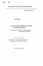 Автореферат по психологии на тему «Различие личностных особенностей афганских и российских подростков», специальность ВАК РФ 19.00.07 - Педагогическая психология