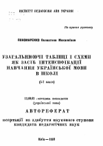 Автореферат по педагогике на тему «Обобщающие таблицы и схемы как средство интенсификации обучения украинского языка в школе (5-7 классы)», специальность ВАК РФ 13.00.02 - Теория и методика обучения и воспитания (по областям и уровням образования)