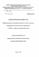 Автореферат по педагогике на тему «Профессиональное воспитание личности учителя в процессе непрерывного педагогического образования», специальность ВАК РФ 13.00.01 - Общая педагогика, история педагогики и образования