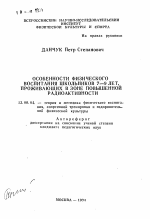 Автореферат по педагогике на тему «Особенности физического воспитания школьников 7-9 лет, проживающих в зоне повышенной радиоактивности», специальность ВАК РФ 13.00.04 - Теория и методика физического воспитания, спортивной тренировки, оздоровительной и адаптивной физической культуры