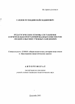 Автореферат по педагогике на тему «Педагогические основы составления и применения программированных конспектов лекций в высших учебных заведениях», специальность ВАК РФ 13.00.01 - Общая педагогика, история педагогики и образования