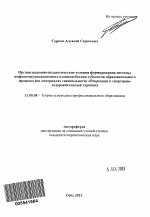 Автореферат по педагогике на тему «Организационно-педагогические условия формирования системы инфокоммуникационного взаимодействия субъектов образовательного процесса», специальность ВАК РФ 13.00.08 - Теория и методика профессионального образования