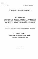 Автореферат по педагогике на тему «Постижение гумманистических идеалов А.П. Чехова в процессе изучения его драматургии в национальной (марийской) школе», специальность ВАК РФ 13.00.02 - Теория и методика обучения и воспитания (по областям и уровням образования)