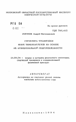 Автореферат по педагогике на тему «Структура тренировки юных тяжелоатлетов на основе их функциональной подготовленности», специальность ВАК РФ 13.00.04 - Теория и методика физического воспитания, спортивной тренировки, оздоровительной и адаптивной физической культуры