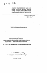 Автореферат по психологии на тему «Психологические условия выявления и предотвращения предрасположенности подростков к наркомании и токсикомании», специальность ВАК РФ 19.00.07 - Педагогическая психология