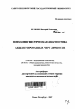 Автореферат по психологии на тему «Психолингвистическая диагностика акцентуированных черт личности», специальность ВАК РФ 19.00.04 - Медицинская психология