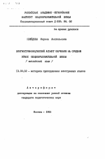 Автореферат по педагогике на тему «Лингвострановедческий аспект обучения на среднем этапе общеобразовательной школы (английский язык)», специальность ВАК РФ 13.00.02 - Теория и методика обучения и воспитания (по областям и уровням образования)