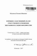 Автореферат по педагогике на тему «Причинно-следственный анализ ответственного отношения школьников к своим обязанностям», специальность ВАК РФ 13.00.01 - Общая педагогика, история педагогики и образования