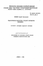 Автореферат по педагогике на тему «Педагогическая диагностика трудовой обученности школьников», специальность ВАК РФ 13.00.02 - Теория и методика обучения и воспитания (по областям и уровням образования)