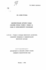 Автореферат по педагогике на тему «Совершенствование обучения главным атакующим приемам техники в теннисе на основе их биомеханического обоснования», специальность ВАК РФ 13.00.04 - Теория и методика физического воспитания, спортивной тренировки, оздоровительной и адаптивной физической культуры