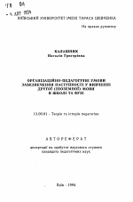 Автореферат по педагогике на тему «Организационно-педагогические условия обеспечения доступности обучения на другом (иностранном) языке в школах и вузах», специальность ВАК РФ 13.00.01 - Общая педагогика, история педагогики и образования