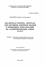 Автореферат по педагогике на тему «Диалоговая система Фортран для обучения, контроля знаний и проведения консультаций по алгоритмическому языку FORTRAN», специальность ВАК РФ 13.00.02 - Теория и методика обучения и воспитания (по областям и уровням образования)