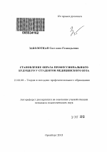 Автореферат по педагогике на тему «Становление образа профессионального будущего у студентов медицинского вуза», специальность ВАК РФ 13.00.08 - Теория и методика профессионального образования