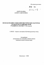 Автореферат по педагогике на тему «Использование социолингвистических факторов в работе по развитию речи учащихся-лезгин V - VII классов», специальность ВАК РФ 13.00.02 - Теория и методика обучения и воспитания (по областям и уровням образования)