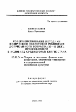 Автореферат по педагогике на тему «Совершенствование методики физической подготовки молодежи допризывного возраста (15-16 лет), проживающей в условиях Среднегорья Киргизстана», специальность ВАК РФ 13.00.04 - Теория и методика физического воспитания, спортивной тренировки, оздоровительной и адаптивной физической культуры