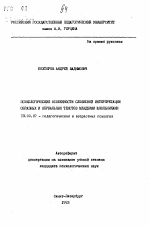 Автореферат по психологии на тему «Психологические особенности словесной интерпретации образных и вербальных текстов младшими школьниками», специальность ВАК РФ 19.00.07 - Педагогическая психология