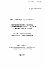 Автореферат по педагогике на тему «Педагогические условия художественно-музыкального развития детей 5-7 лет», специальность ВАК РФ 13.00.01 - Общая педагогика, история педагогики и образования