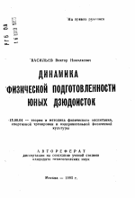 Автореферат по педагогике на тему «Динамика физической подготовки юных дзюдоисток», специальность ВАК РФ 13.00.04 - Теория и методика физического воспитания, спортивной тренировки, оздоровительной и адаптивной физической культуры