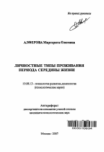 Автореферат по психологии на тему «Личностные типы проживания периода середины жизни», специальность ВАК РФ 19.00.13 - Психология развития, акмеология