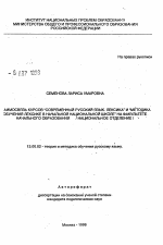 Автореферат по педагогике на тему «Взаимосвязь курсов "Современный русский язык. Лексика" и "Методика обучения лексике в начальной национальной школе" на факультете начального образования (национальное отделение)», специальность ВАК РФ 13.00.02 - Теория и методика обучения и воспитания (по областям и уровням образования)