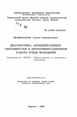 Автореферат по психологии на тему «Диагностика аксидентальных способностей в профориентационной работе среди молодежи», специальность ВАК РФ 19.00.07 - Педагогическая психология