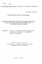 Автореферат по педагогике на тему «Дифференцированное развитие двигательных качеств девочек младшего школьного возраста в урочных формах занятий», специальность ВАК РФ 13.00.04 - Теория и методика физического воспитания, спортивной тренировки, оздоровительной и адаптивной физической культуры