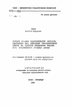 Автореферат по педагогике на тему «Обучение учащихся подготовительного факультета технического ВУЗа абстрактной терминологической лексике (на материале преподавания русского языка франкоговорящим билингвам Африки)», специальность ВАК РФ 13.00.02 - Теория и методика обучения и воспитания (по областям и уровням образования)