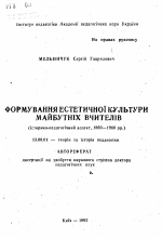 Автореферат по педагогике на тему «Формирование эстетической культуры будущих учителей (историко-педагогический аспект, 1860—1980 гг.)», специальность ВАК РФ 13.00.01 - Общая педагогика, история педагогики и образования