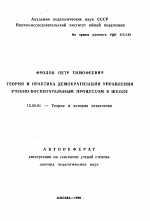 Автореферат по педагогике на тему «Теория и практика демократизации управления учебно-воспитательным процессом в школе», специальность ВАК РФ 13.00.01 - Общая педагогика, история педагогики и образования