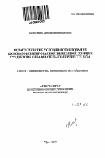 Автореферат по педагогике на тему «Педагогические условия формирования здоровьеориентированной жизненной позиции студентов в образовательном процессе вуза», специальность ВАК РФ 13.00.01 - Общая педагогика, история педагогики и образования