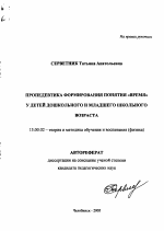 Автореферат по педагогике на тему «Пропедевтика формирования понятия "время" у детей дошкольного и младшего школьного возраста», специальность ВАК РФ 13.00.02 - Теория и методика обучения и воспитания (по областям и уровням образования)