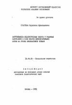 Автореферат по педагогике на тему «Коррекционно-педагогическая работа с газетным материалом в 5-ом классе вспомогательной школы на уроках внеклассного чтения», специальность ВАК РФ 13.00.03 - Коррекционная педагогика (сурдопедагогика и тифлопедагогика, олигофренопедагогика и логопедия)