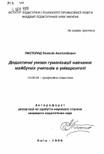 Автореферат по педагогике на тему «Дидактические условия гуманизации обучения будущих учителей в университете», специальность ВАК РФ 13.00.04 - Теория и методика физического воспитания, спортивной тренировки, оздоровительной и адаптивной физической культуры