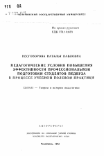 Автореферат по педагогике на тему «Педагогические условия повышения эффективности профессиональной подготовки студентов педвуза в процессе учебной полевой практики», специальность ВАК РФ 13.00.01 - Общая педагогика, история педагогики и образования