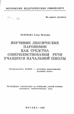 Автореферат по педагогике на тему «Изучение лексических паронимов как средства совершенствования речи учащихся начальной школы», специальность ВАК РФ 13.00.02 - Теория и методика обучения и воспитания (по областям и уровням образования)