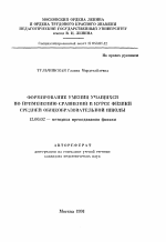 Автореферат по педагогике на тему «Формирование умений учащихся по применению сравнений в курсе физики средней общеобразовательной школы», специальность ВАК РФ 13.00.02 - Теория и методика обучения и воспитания (по областям и уровням образования)