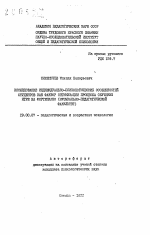 Автореферат по психологии на тему «Исследование индивидуально-психологических особенностей студентов как фактор оптимизации процесса обучения игре на фортепиано», специальность ВАК РФ 19.00.07 - Педагогическая психология