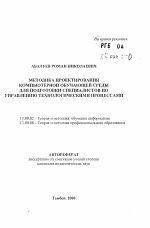 Автореферат по педагогике на тему «Методика проектирования компьютерной обучающей среды для подготовки специалистов по управлению технологическими процессами», специальность ВАК РФ 13.00.02 - Теория и методика обучения и воспитания (по областям и уровням образования)