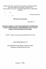 Автореферат по педагогике на тему «Презентация и семантизация несклоняемых существительных современного русского языка в вузовском обучении», специальность ВАК РФ 13.00.02 - Теория и методика обучения и воспитания (по областям и уровням образования)